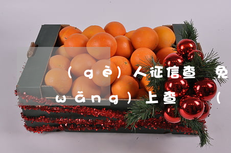 個(gè)人征信查詢免費(fèi)網(wǎng)上查詢(個(gè)人征信免費(fèi)查詢)