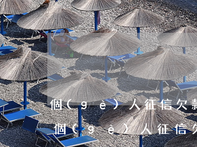 個(gè)人征信欠款逾期還清多久更新-個(gè)人征信欠款逾期還清多久更新征信