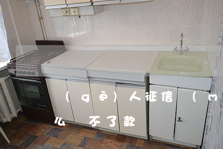 個(gè)人征信沒(méi)有逾期為什么貸不了款