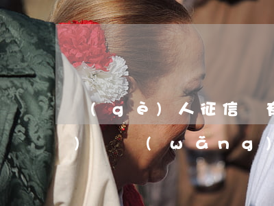 個(gè)人征信沒有逾期有網(wǎng)貸(網(wǎng)貸如果沒有逾期影響征信嗎)