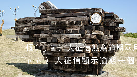 個(gè)人征信無意逾期兩月怎么辦 個(gè)人征信顯示逾期一個(gè)月
