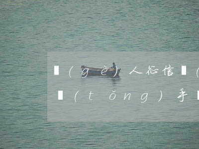 個(gè)人征信網(wǎng)上查詢系統(tǒng)手機(jī)怎么查(手機(jī)征信查詢網(wǎng)上查詢系統(tǒng))