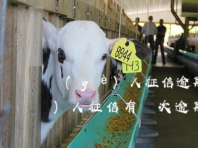 個(gè)人征信逾期3次能貸款(個(gè)人征信有兩次逾期買房能貸款了嗎)