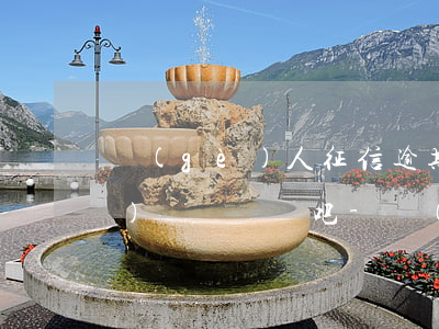 個(gè)人征信逾期一兩次應(yīng)該沒問題吧-個(gè)人征信逾期一兩次應(yīng)該沒問題吧嗎