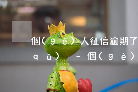 個(gè)人征信逾期了和正常有什么區(qū)別-個(gè)人征信逾期了和正常有什么區(qū)別呢