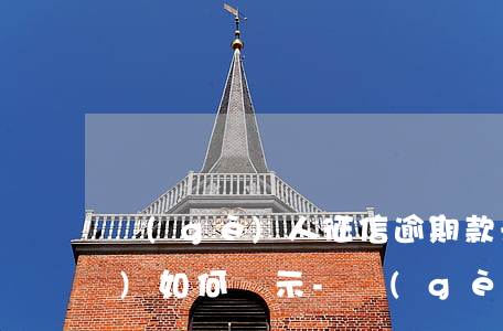 個(gè)人征信逾期款未還清會(huì)如何顯示-個(gè)人征信逾期款未還清會(huì)如何顯示呢