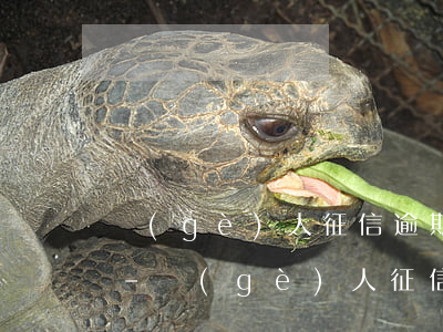 個(gè)人征信逾期能異地辦理身份證嗎-個(gè)人征信逾期能異地辦理身份證嗎