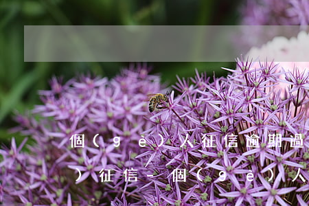 個(gè)人征信逾期過幾年能恢復(fù)征信-個(gè)人征信逾期過幾年能恢復(fù)征信嗎