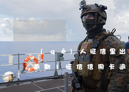 個(gè)人征信里出現(xiàn)8次逾期1（征信信用卡逾期8次）