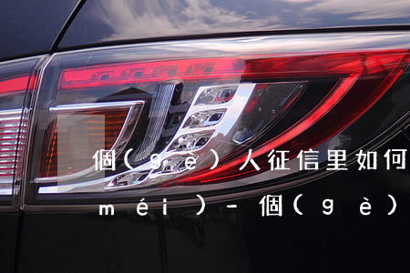 個(gè)人征信里如何看信用卡逾期沒(méi)-個(gè)人征信里如何看信用卡逾期沒(méi)有