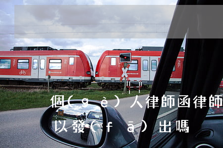 個(gè)人律師函(律師函個(gè)人可以發(fā)出嗎)