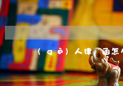 個(gè)人律師函怎么寫(律師函怎么弄)