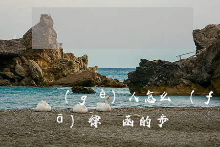個(gè)人怎么發(fā)律師函(發(fā)律師函的步驟)