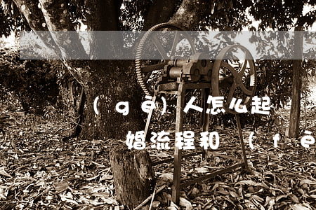 個(gè)人怎么起訴離婚(個(gè)人起訴離婚流程和費(fèi)用)