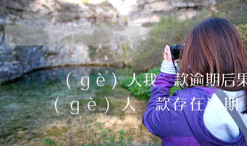 個(gè)人我貸款逾期后果(很遺憾您的個(gè)人貸款存在逾期)
