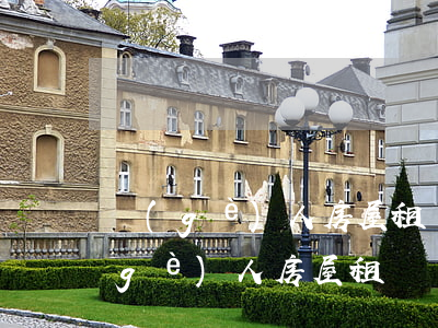 個(gè)人房屋租賃協(xié)議(個(gè)人房屋租賃協(xié)議樣本)