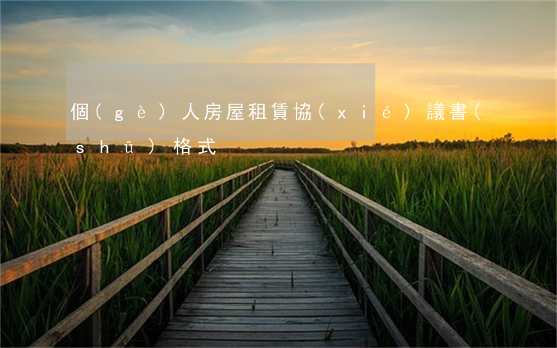 個(gè)人房屋租賃協(xié)議書(shū)格式