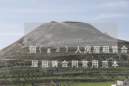 個(gè)人房屋租賃合同(個(gè)人房屋租賃合同常用范本)