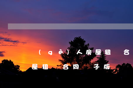 個(gè)人房屋租賃合同(個(gè)人房屋租賃合同電子版)