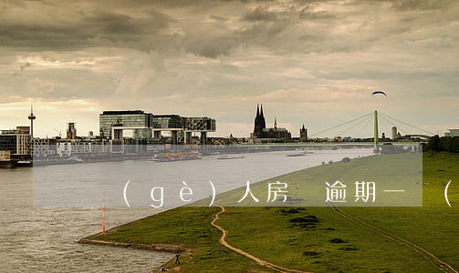 個(gè)人房貸逾期一個(gè)月未還