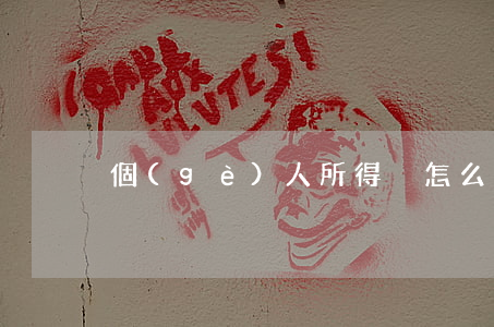 個(gè)人所得稅怎么算