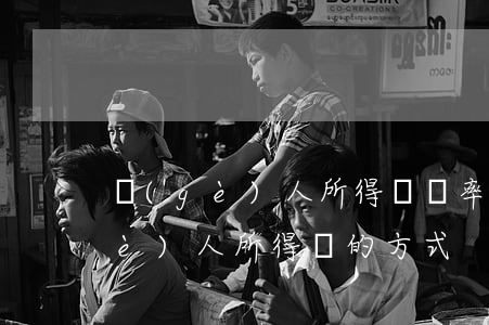 個(gè)人所得稅稅率是多少（征收個(gè)人所得稅的方式）