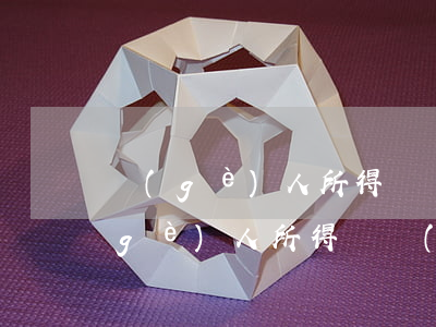 個(gè)人所得稅計(jì)算方法(個(gè)人所得稅計(jì)算方法稅率表)