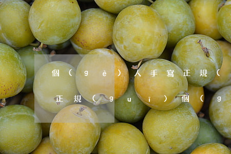個(gè)人手寫正規(guī)借條圖片(正規(guī)個(gè)人借條范本圖片手寫)