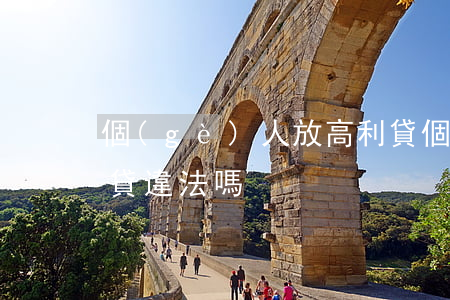 個(gè)人放高利貸(個(gè)人放高利貸違法嗎?)
