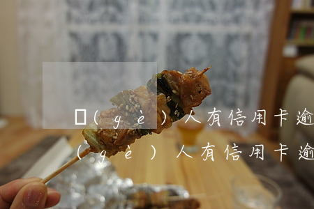 個(gè)人有信用卡逾期會影響孩子嗎(個(gè)人有信用卡逾期會影響孩子嗎上學(xué))