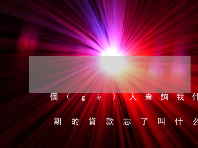 個(gè)人查詢我什么貸款逾期(怎么查逾期的貸款,忘了叫什么了)