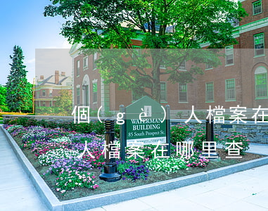 個(gè)人檔案在哪里查(常州個(gè)人檔案在哪里查)