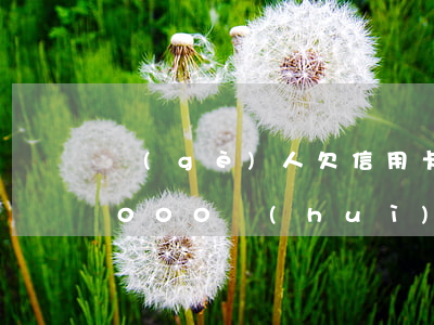 個(gè)人欠信用卡18萬 欠信用卡18000會(huì)坐牢嗎