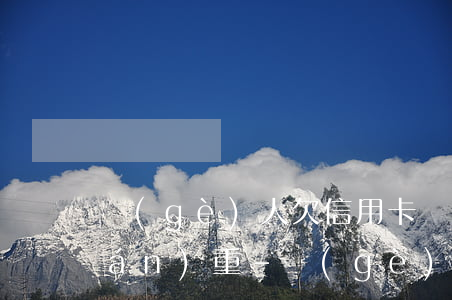 個(gè)人欠信用卡還不上的后果嚴(yán)重-個(gè)人欠信用卡還不上的后果嚴(yán)重嗎怎么辦