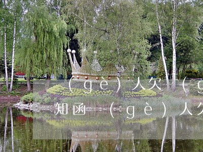 個(gè)人欠個(gè)人的欠款催收通知函(個(gè)人欠款催收函怎么寫)
