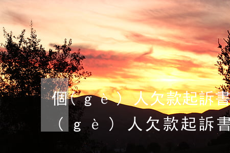 個(gè)人欠款起訴書(shū)范文(個(gè)人欠款起訴書(shū)范文圖片)