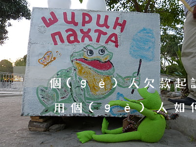 個(gè)人欠款起訴流程及費(fèi)用(個(gè)人如何起訴欠款人)