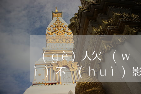 個(gè)人欠網(wǎng)貸會(huì)不會(huì)影響父母貸款(個(gè)人欠了網(wǎng)貸會(huì)影響父母嗎)