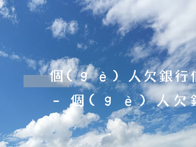 個(gè)人欠銀行信用卡無力償還怎么辦-個(gè)人欠銀行信用卡無力償還怎么辦理