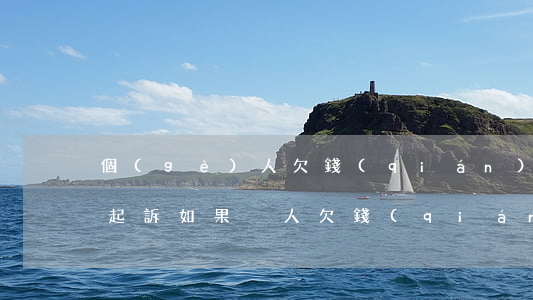個(gè)人欠錢(qián)不還的怎么起訴(如果別人欠錢(qián)不還起訴要怎么辦)