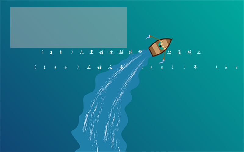 個(gè)人正信逾期的影響 貸款逾期上報(bào)正信,以后會(huì)不會(huì)有影響?
