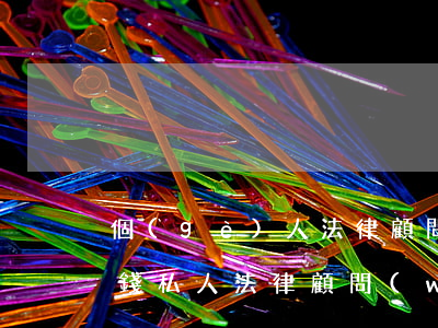 個(gè)人法律顧問(wèn)一年多少錢(私人法律顧問(wèn)一年多少錢)