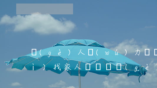 個(gè)人無(wú)力還貸款會(huì)找家人償還嗎 個(gè)人無(wú)力償還貸款怎么辦