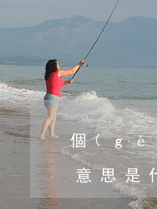 個(gè)人獨(dú)資企業(yè)的意思是什么（個(gè)人獨(dú)資企業(yè)的事務(wù)管理有哪些）