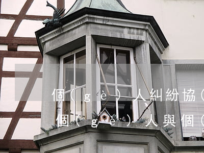 個(gè)人糾紛協(xié)議書怎么寫(個(gè)人與個(gè)人的協(xié)議書怎么寫)