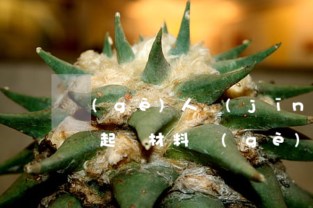 個(gè)人經(jīng)濟(jì)糾紛起訴材料(個(gè)人經(jīng)濟(jì)糾紛訴訟書(shū)怎么寫(xiě))