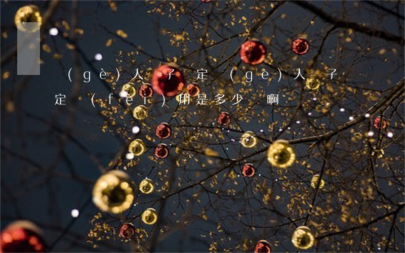 個(gè)人親子鑒定(個(gè)人親子鑒定費(fèi)用是多少錢啊)