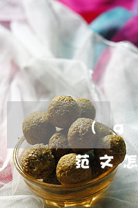 個(gè)人警告函怎樣寫(xiě)(警告范文怎么寫(xiě))
