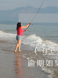 個(gè)人貸款逾期了多久清除(銀行貸款逾期如果已經(jīng)結(jié)清了多久消除)