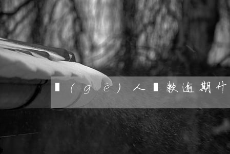 個(gè)人貸款逾期什么意思